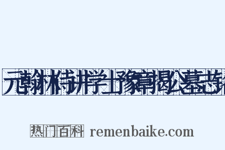 元翰林侍讲学士豫章揭公墓志铭是什么意思的图片